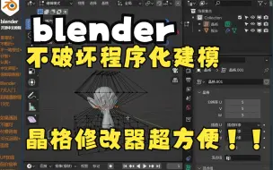 Download Video: blender晶格修改器模型不破坏情况下修改模型太方便！！！