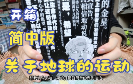 【开箱】小P的漫画开箱之九州出版社简中盒装版《关于地球的运动》开盒分享哔哩哔哩bilibili