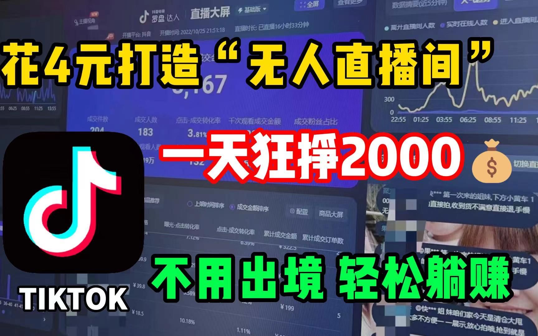 [图]4块打造一个无人直播间，一天狂赚2000，不用出境轻松躺赚。