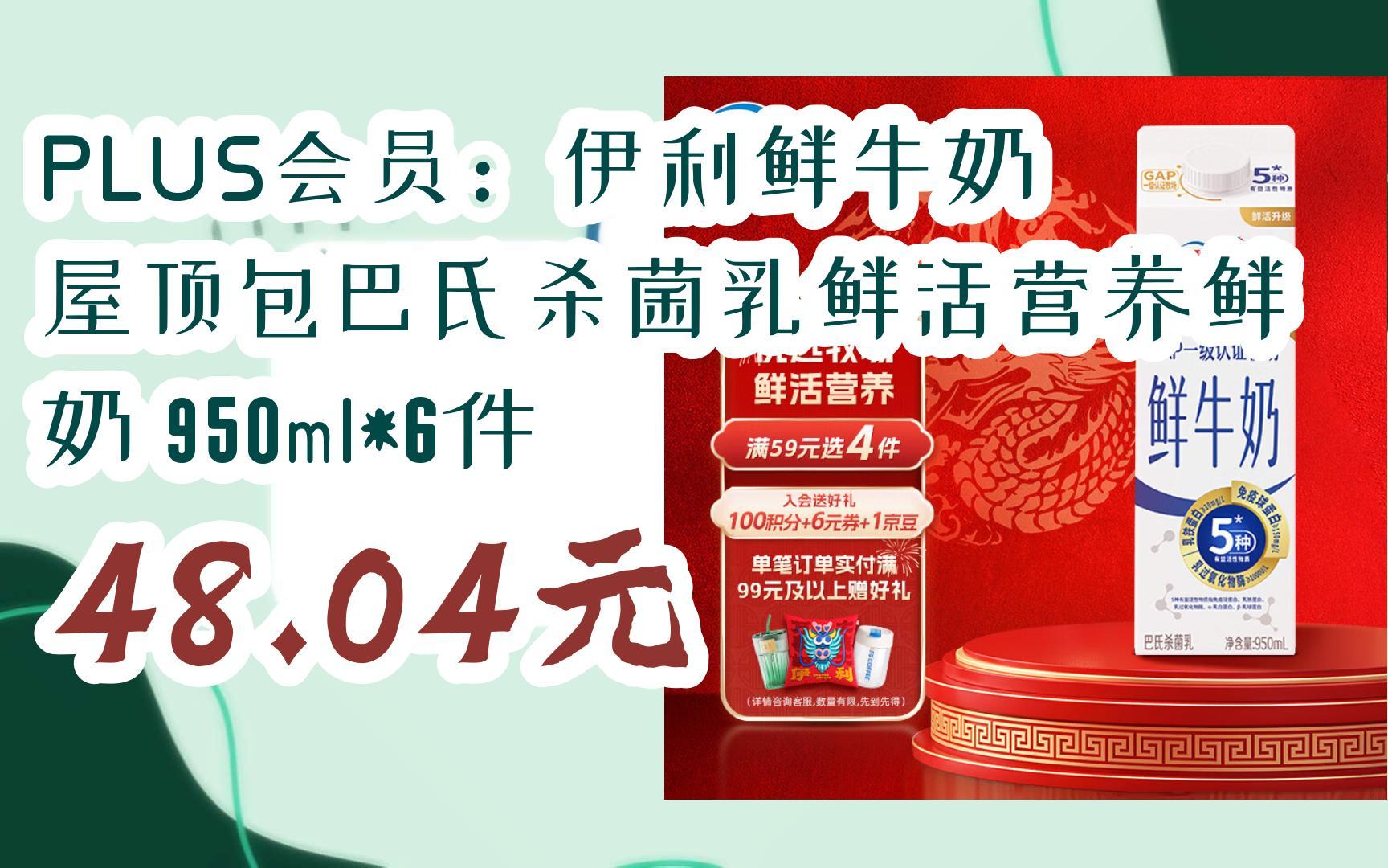 【京东|截图扫码有大额优惠】plus会员:伊利鲜牛奶 屋顶包巴氏杀菌乳