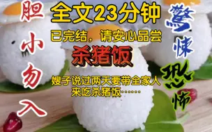 Download Video: 【全文已完结】我家的猪是整个村子里养得最好的，新嫂子说过两天要带全家人来吃杀猪饭，可整个村子的人都知道我家的猪不是用来吃的……