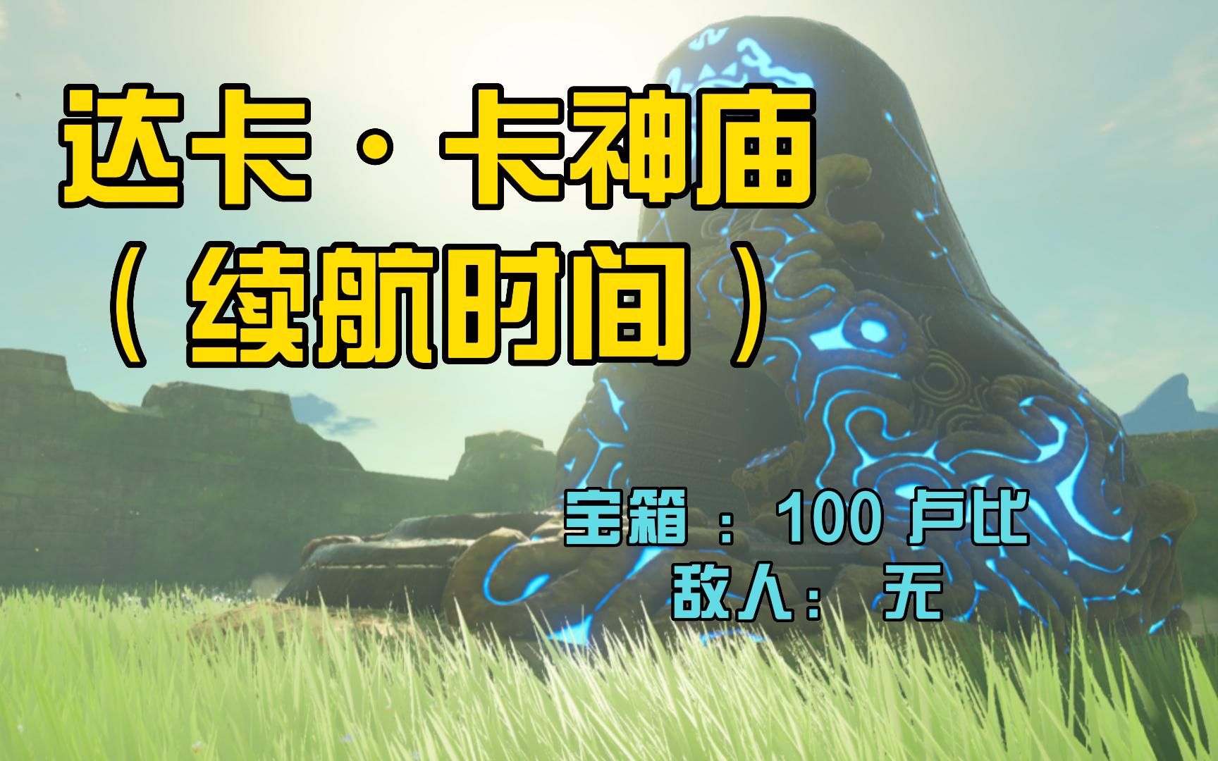 43,达卡·卡神庙(续航时间)塞尔达:旷野之息120 16dlc神庙_哔哩哔哩