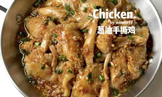 下载视频: 🍗葱油手撕鸡｜葱香四溢🔥夏天必吃的凉拌菜