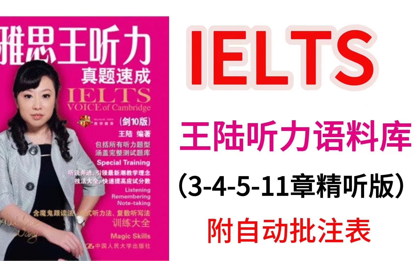 【雅思听力】雅思王陆语料库网课合集!王陆语料库3,4,5,11章精听!