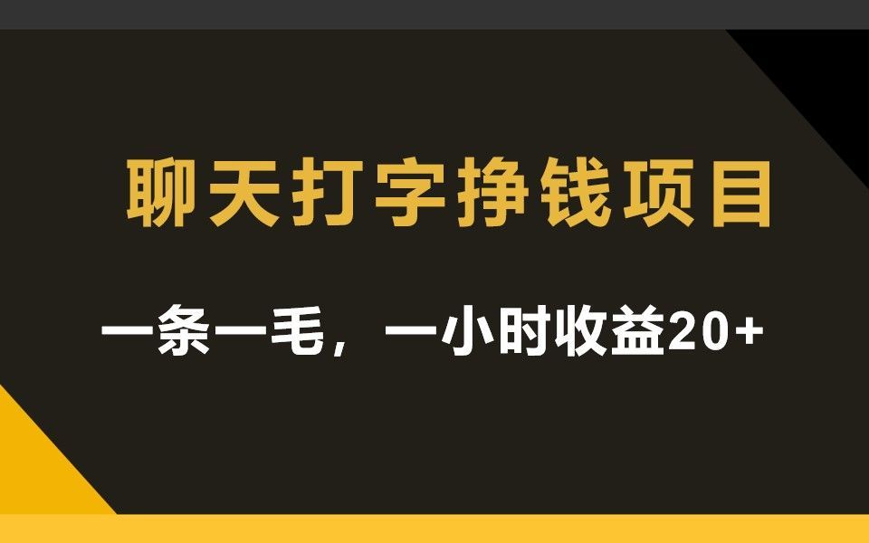 【教程】聊天打字兼職項目,一條一毛,一小時收益20 ,其他皆為仿冒