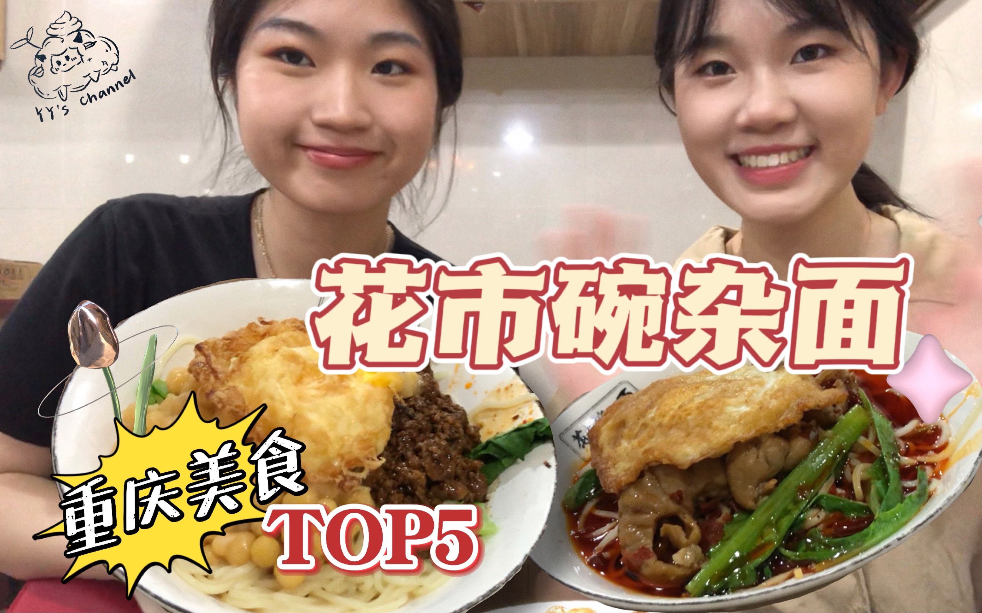 花市碗杂面|重庆小面TOP5|解放碑附近美食探店|豌豆杂酱面|红烧肥肠面|双羊的吃播日记 咩—【YY's channel】哔哩哔哩bilibili