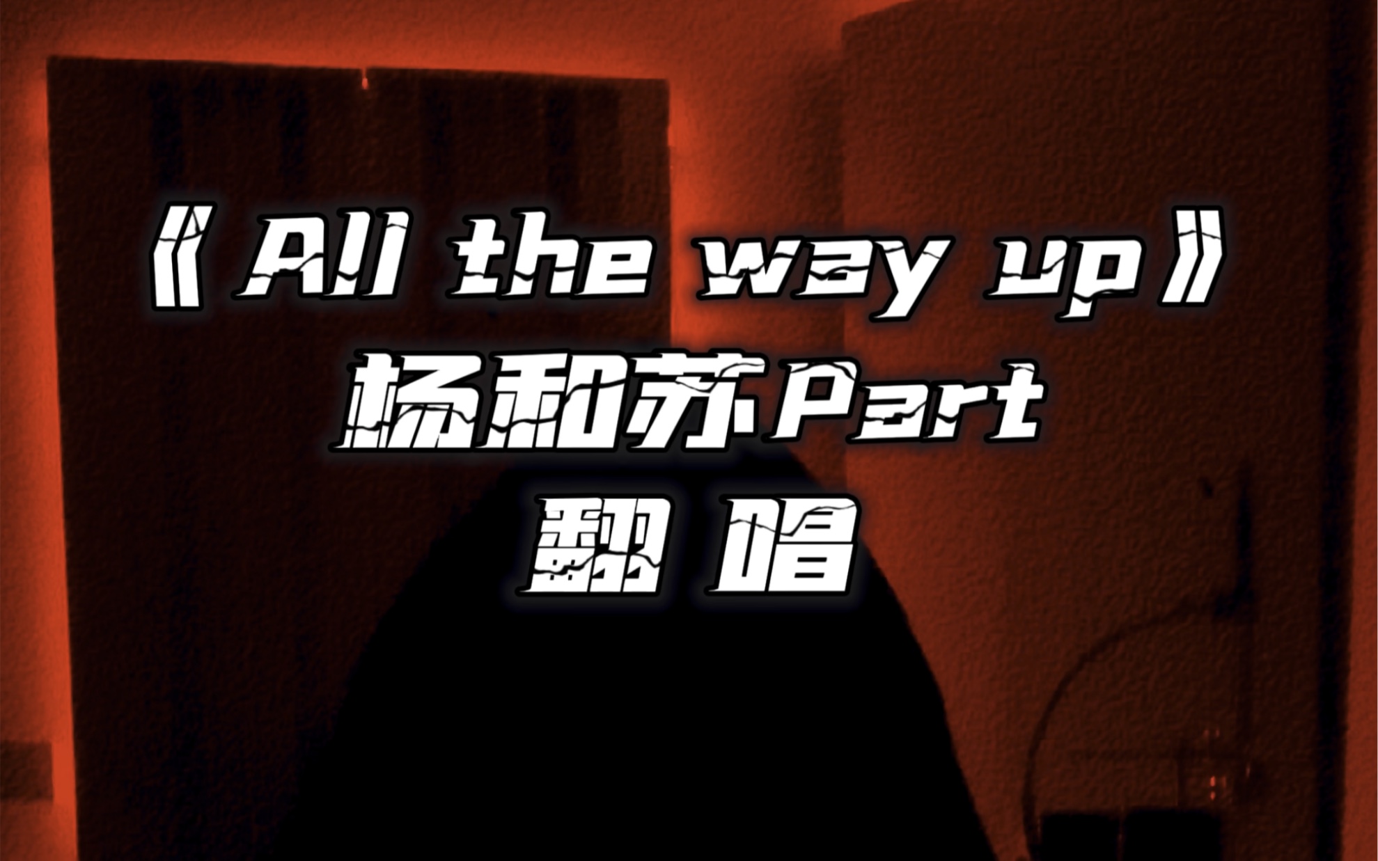 [图]翻唱 《all the way up》 杨和苏Part