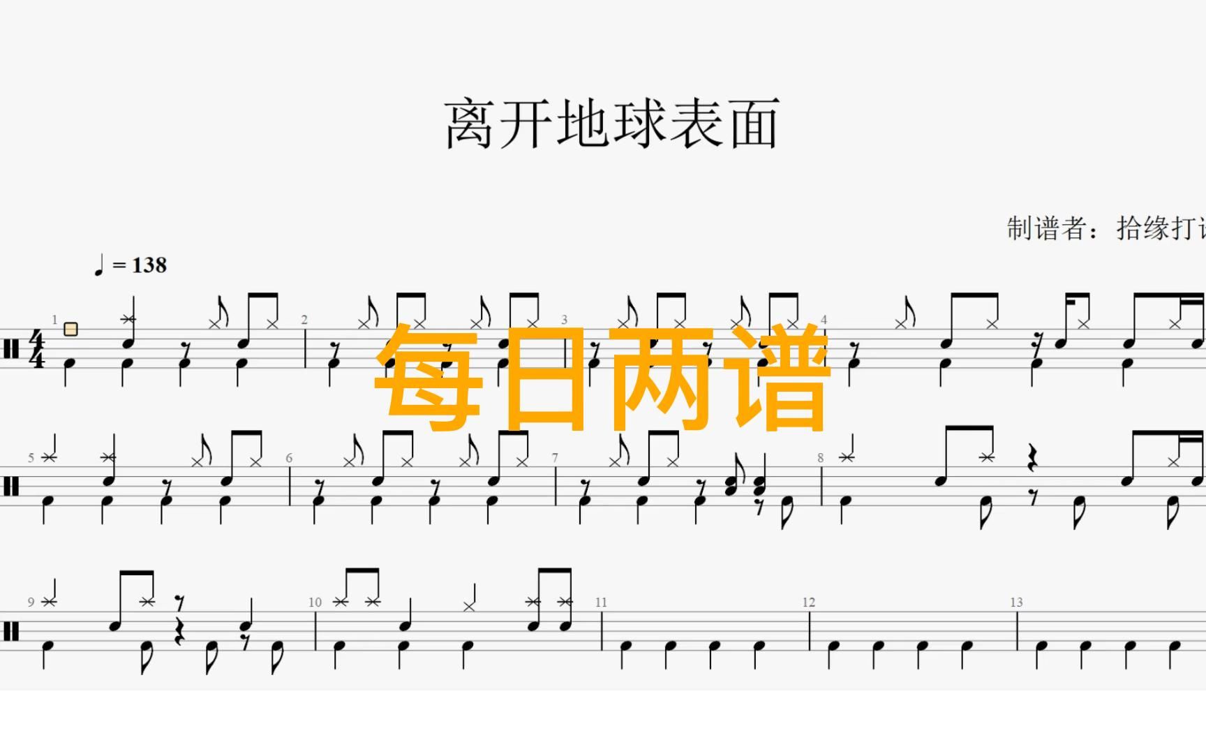 【拾缘打谱】9月每日两谱更新《离开地球表面》架子鼓动态鼓谱.每日两谱:每日一谱加一首bpm高于120的歌曲,非常适合演出表演哔哩哔哩bilibili