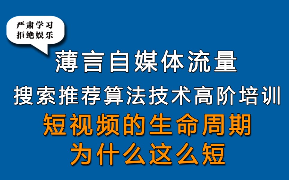 薄言抖音运营抖音seo新媒体运营短视频生命周期为什么这么短是新媒体运营培训课程和新媒体运营工作内容重点,也是自媒体平台算法推荐和算法技术短视...