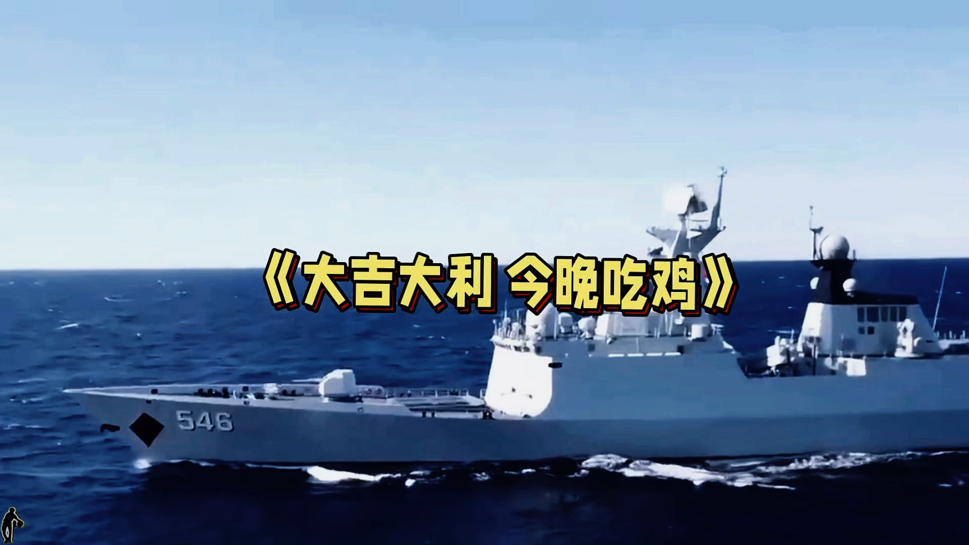 大型纪录片《大吉大利 今晚吃鸡》