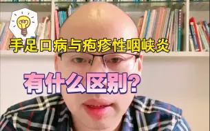 Download Video: 儿童手足口病与疱疹性咽峡炎有什么区别？家长注意。