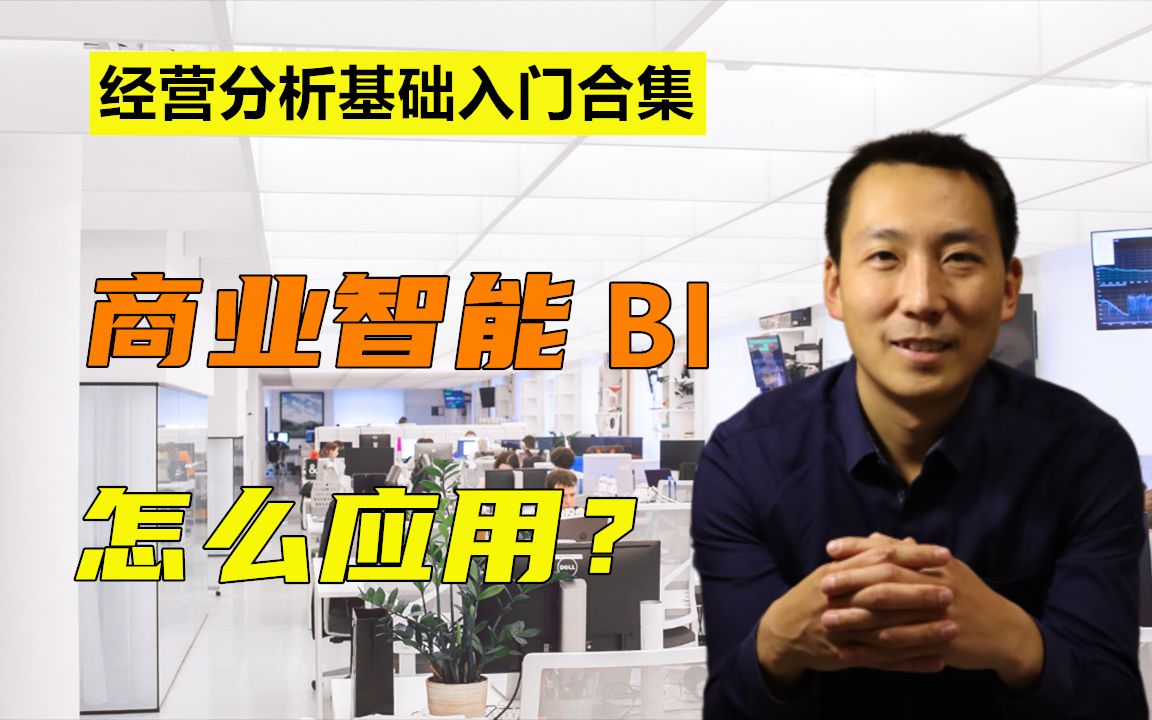 (经营分析基础入门合集)商业智能BI怎么应用,启用BI需要注意什么?哔哩哔哩bilibili