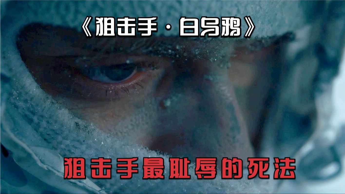 你知道狙击手最耻辱的死法是什么吗?乌克兰最新战争电影白乌鸦