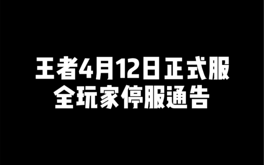 王者4月12日正式服全玩家停服通告王者荣耀手游情报