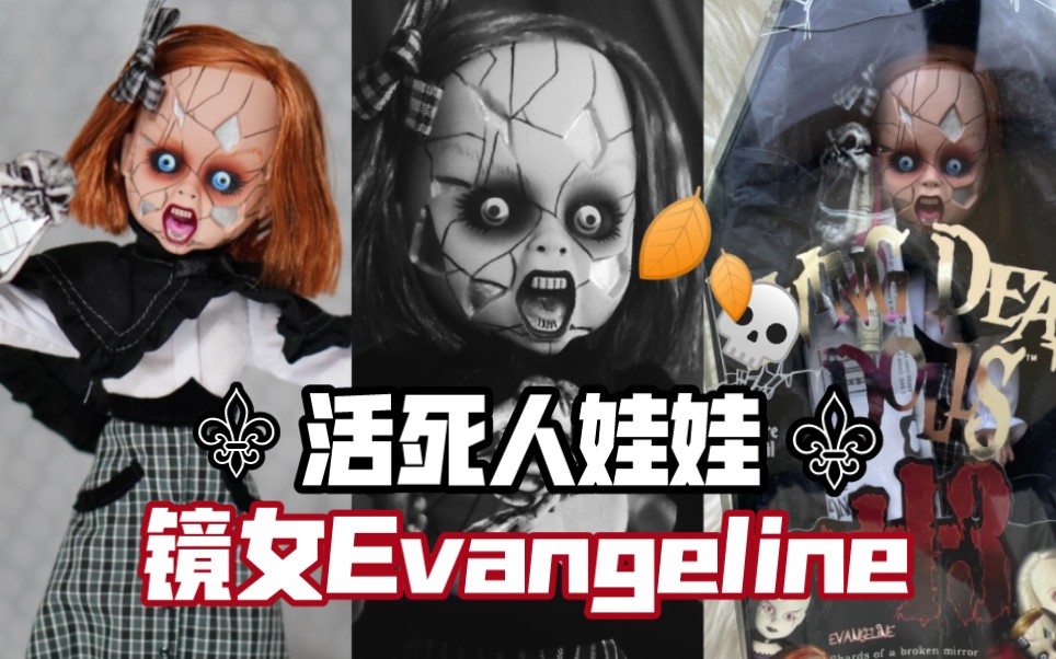 [图]【玩具生活】活死人娃娃镜女开箱Evangeline破碎的镜子 厄运 living dead dolls 美国玩具 潮流玩偶 恐怖娃娃 玩具开箱测评