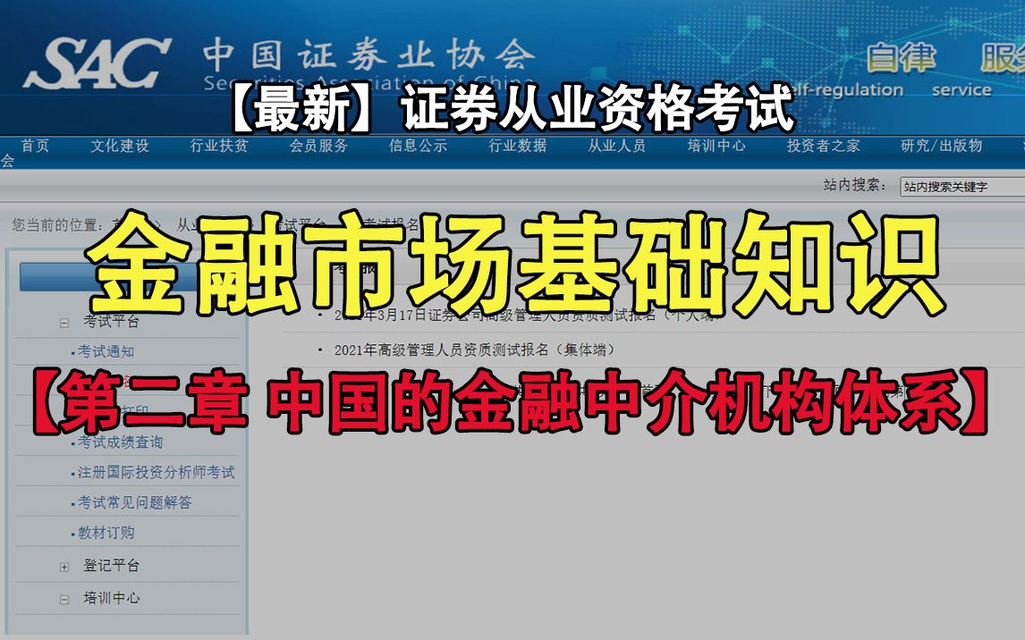 更新中【最新+最全】2021年证券从业资格证考试金融市场基础知识—第二章:中国的金融中介机构体系(第一节)哔哩哔哩bilibili