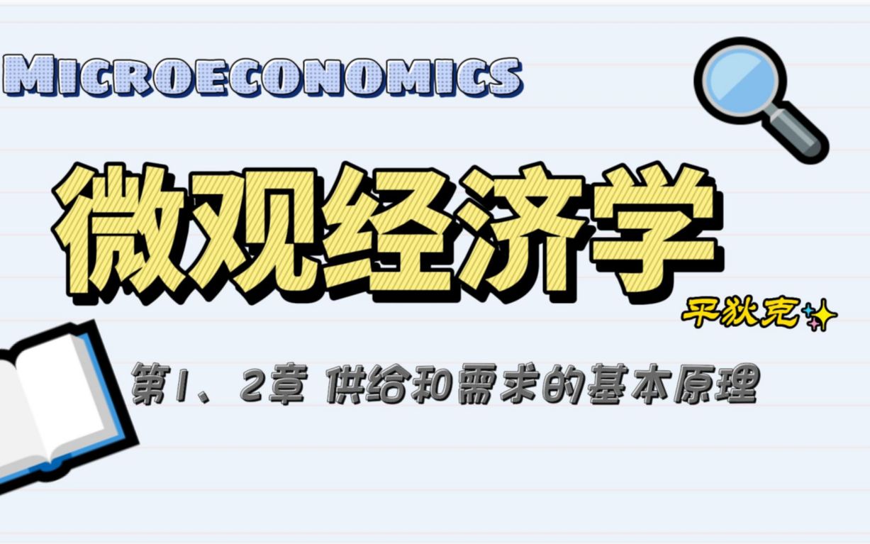 [图]平狄克微观经济学 第1、2章 供给和需求的基本原理 弹性