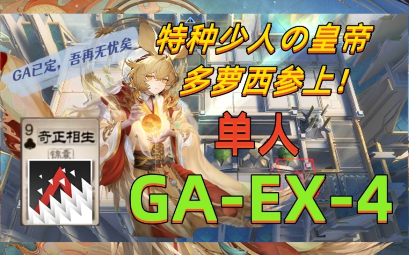 多萝西:以帷幄之规,下攻拔之捷 GAEX4单特种