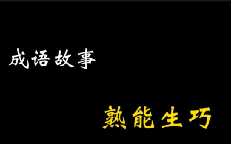 熟能生巧【出处] 《欧阳文忠公文集ⷥ𝒧”𐥽•》:“乃取一葫芦置于地,以钱覆其口,徐以杓酌油沥之,自钱孔入而钱不湿.因曰:＂我亦无他,惟手熟尔....