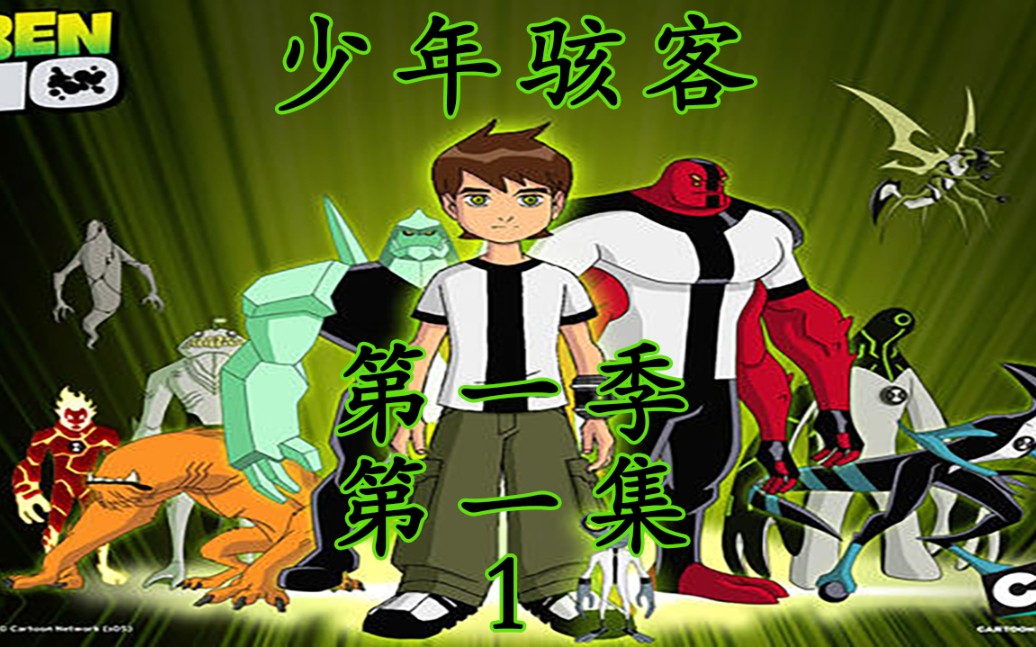 少年骇客ben10搞笑解说第一季第一集哔哩哔哩bilibili