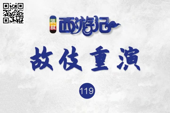 [图]第119集 故伎重演