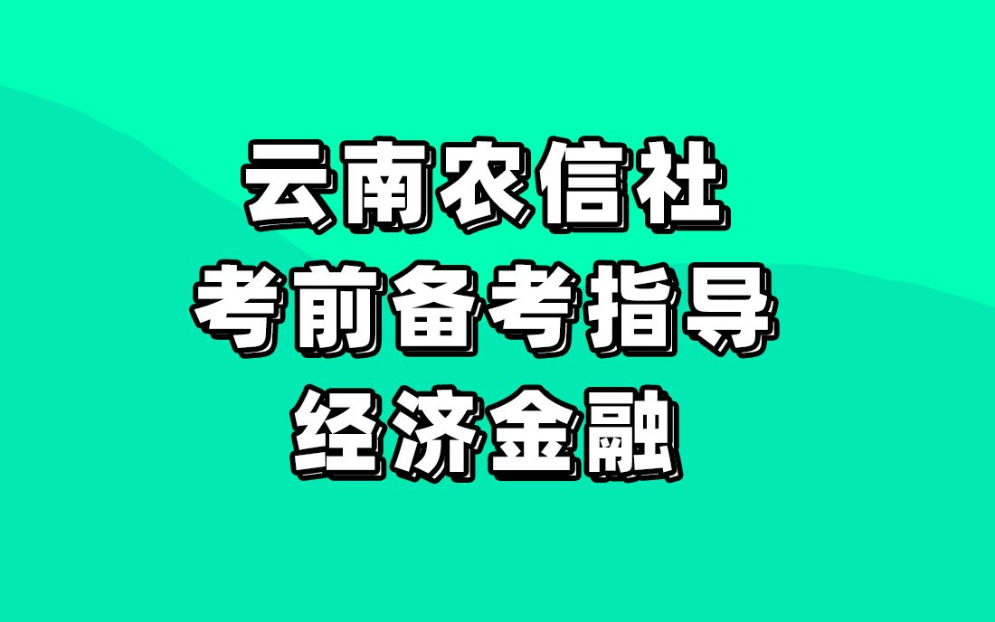 农信社招聘云南农信社考前备考指导经济金融银行考试考什么哔哩哔哩bilibili