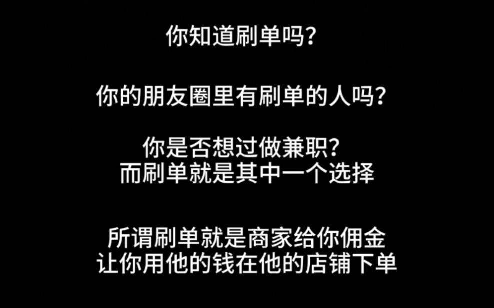 刷单真的可靠吗?刷单做任务收佣金,你知道里面有多大风险吗?快来看看什么是网络诈骗吧!哔哩哔哩bilibili