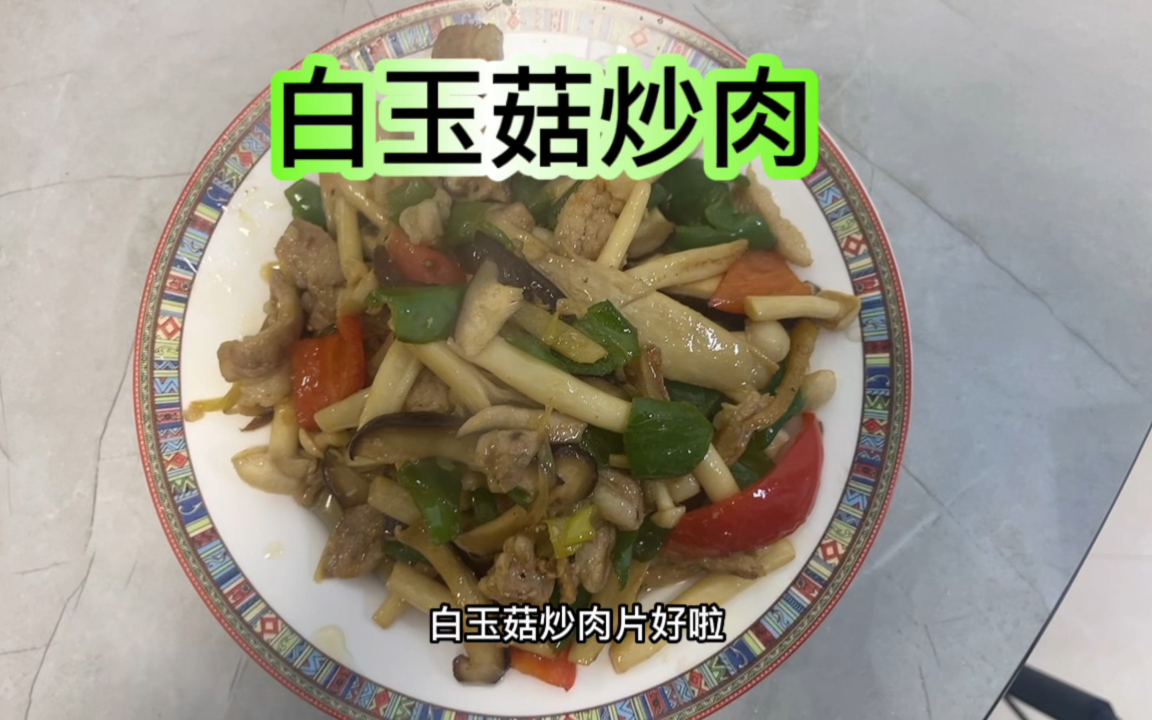 小肚子学做饭:白玉菇炒肉哔哩哔哩bilibili