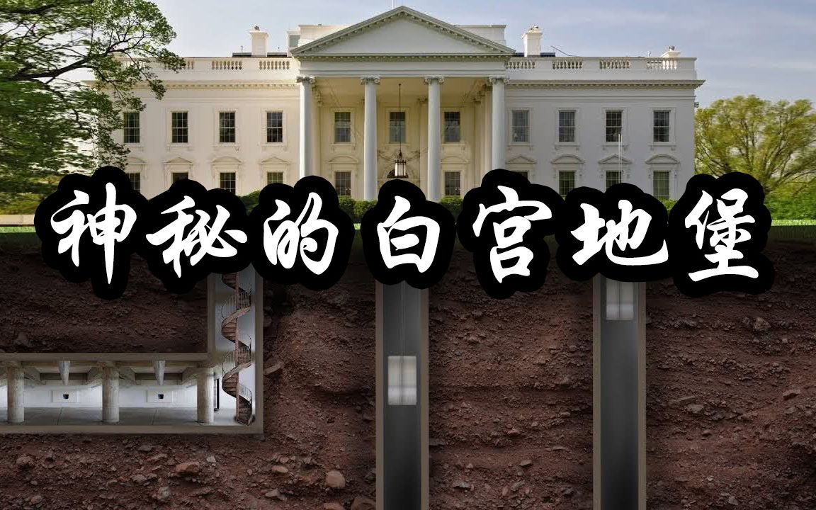白宫的秘密地堡 末日地堡 你不知道的白宫 你不知道的秘密_哔哩哔哩