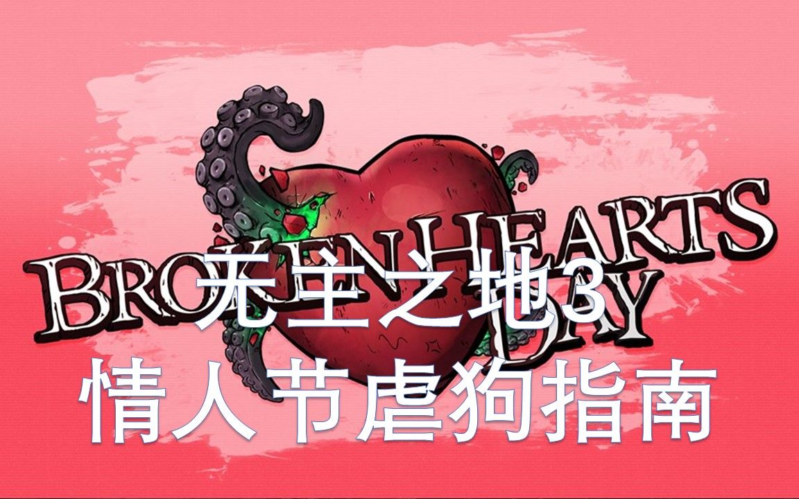 无主之地3:情人节虐狗指南