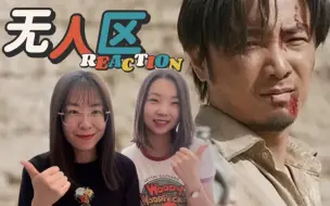 Descargar video: 【电影reaction】无人区