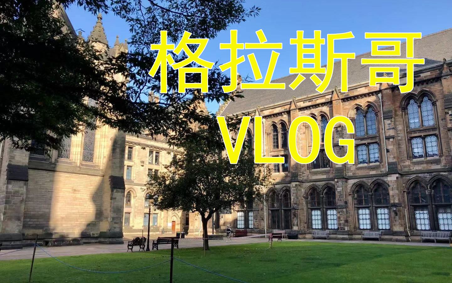特殊时期去英国留学是怎样的体验——格拉斯哥大学vlog