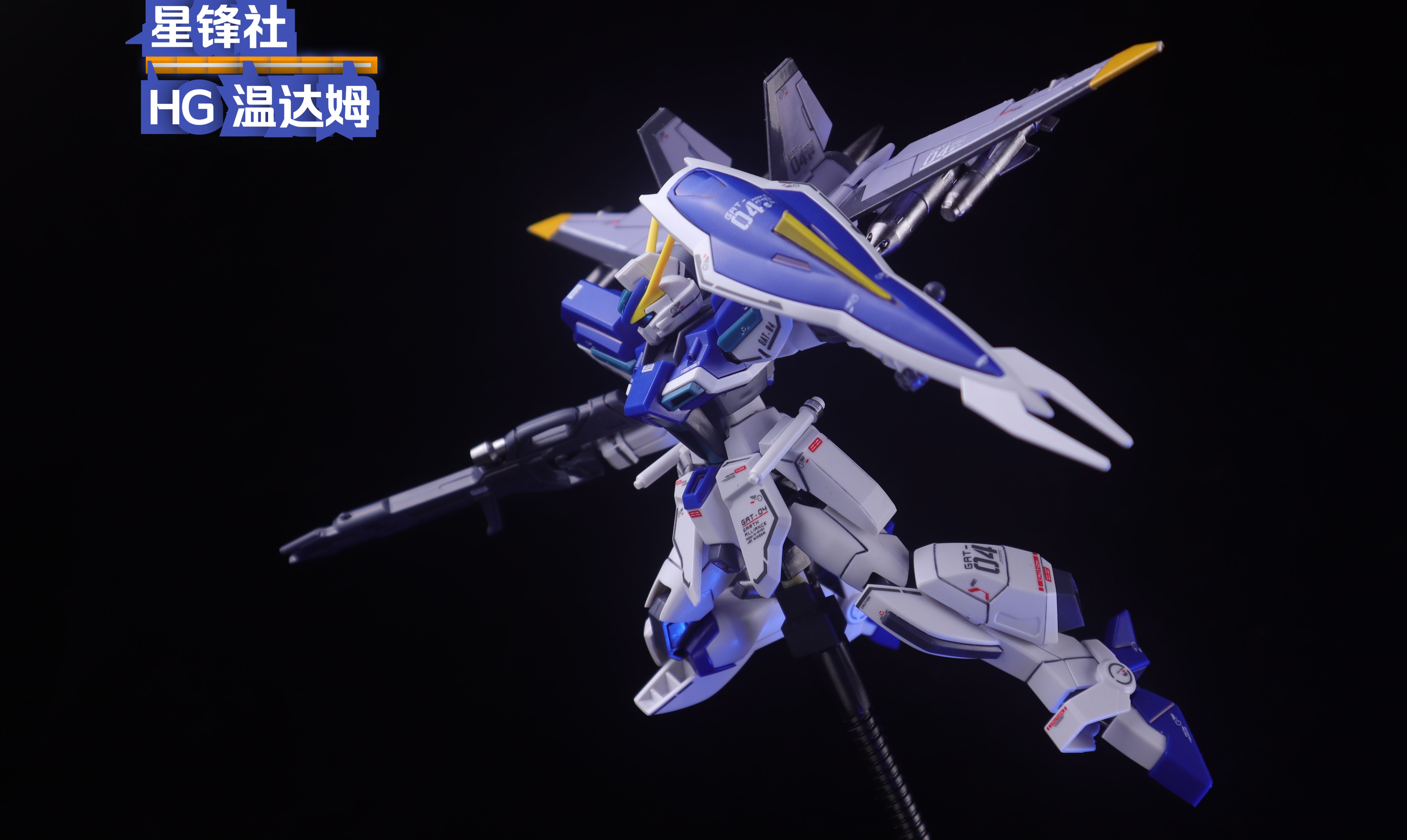 星锋社 hg 温达姆 【伦仔玩高达】