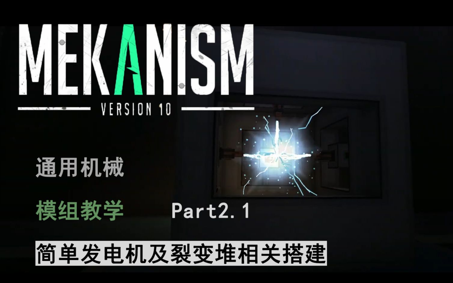 【Mekanism通用机械教程】part2.1 简单发电机和裂变堆哔哩哔哩bilibili