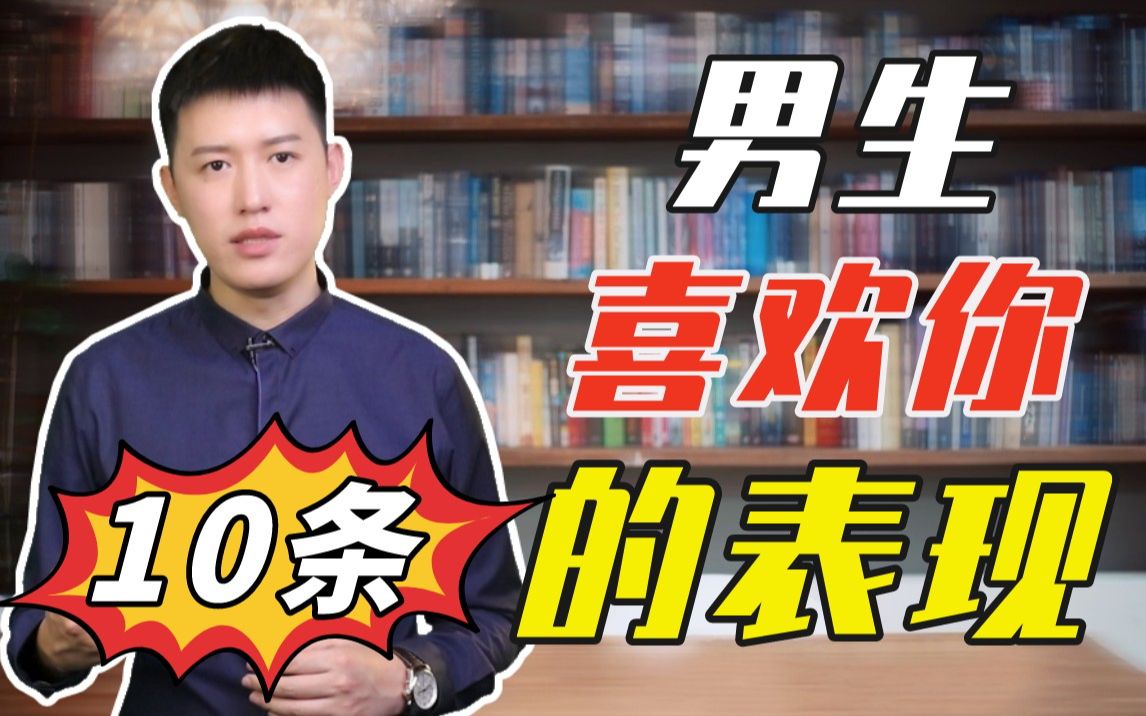 教你判断男生喜欢你的10条表现!哔哩哔哩bilibili