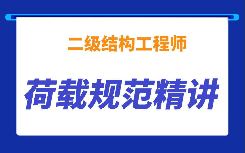 二级结构工程师荷载规范精讲,持续更新哔哩哔哩bilibili