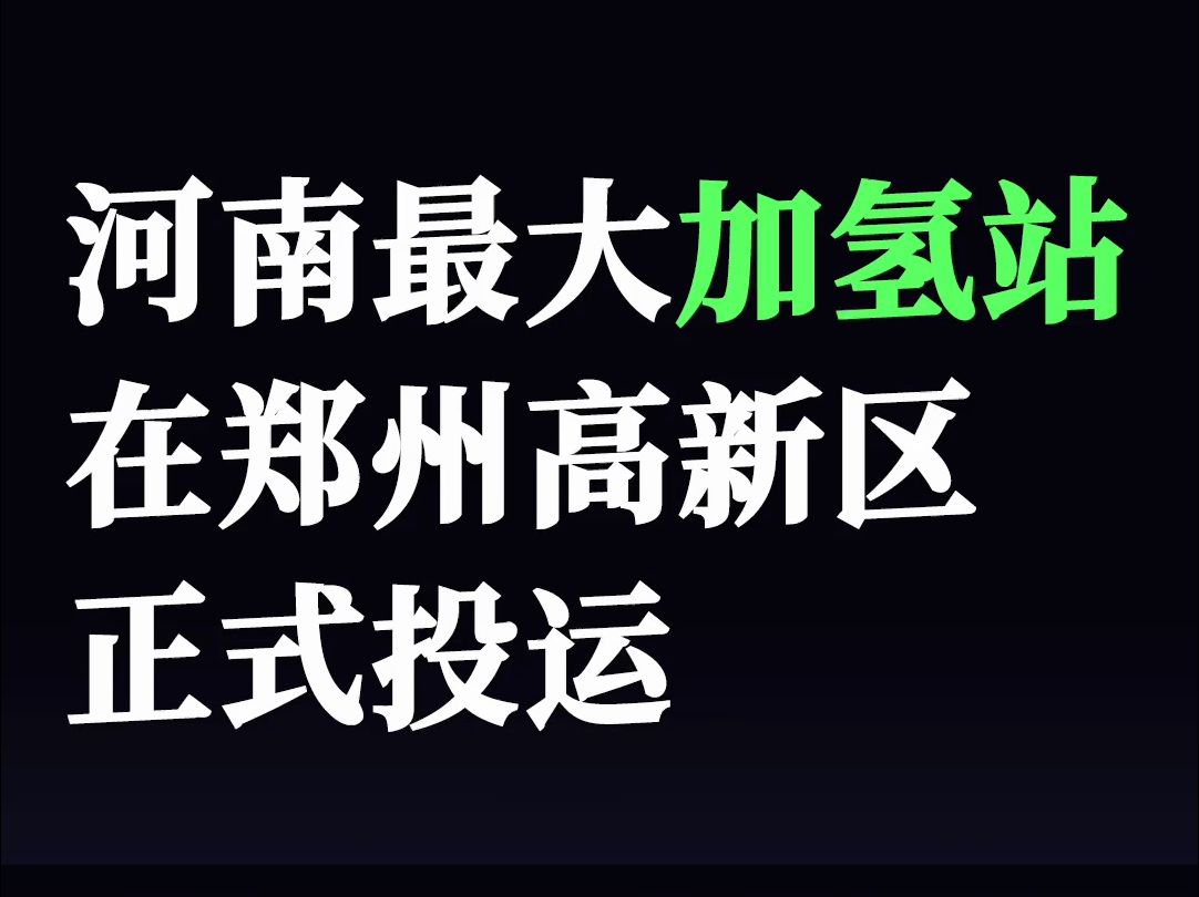 氢能|河南最大加氢站在郑州高新区正式投运哔哩哔哩bilibili