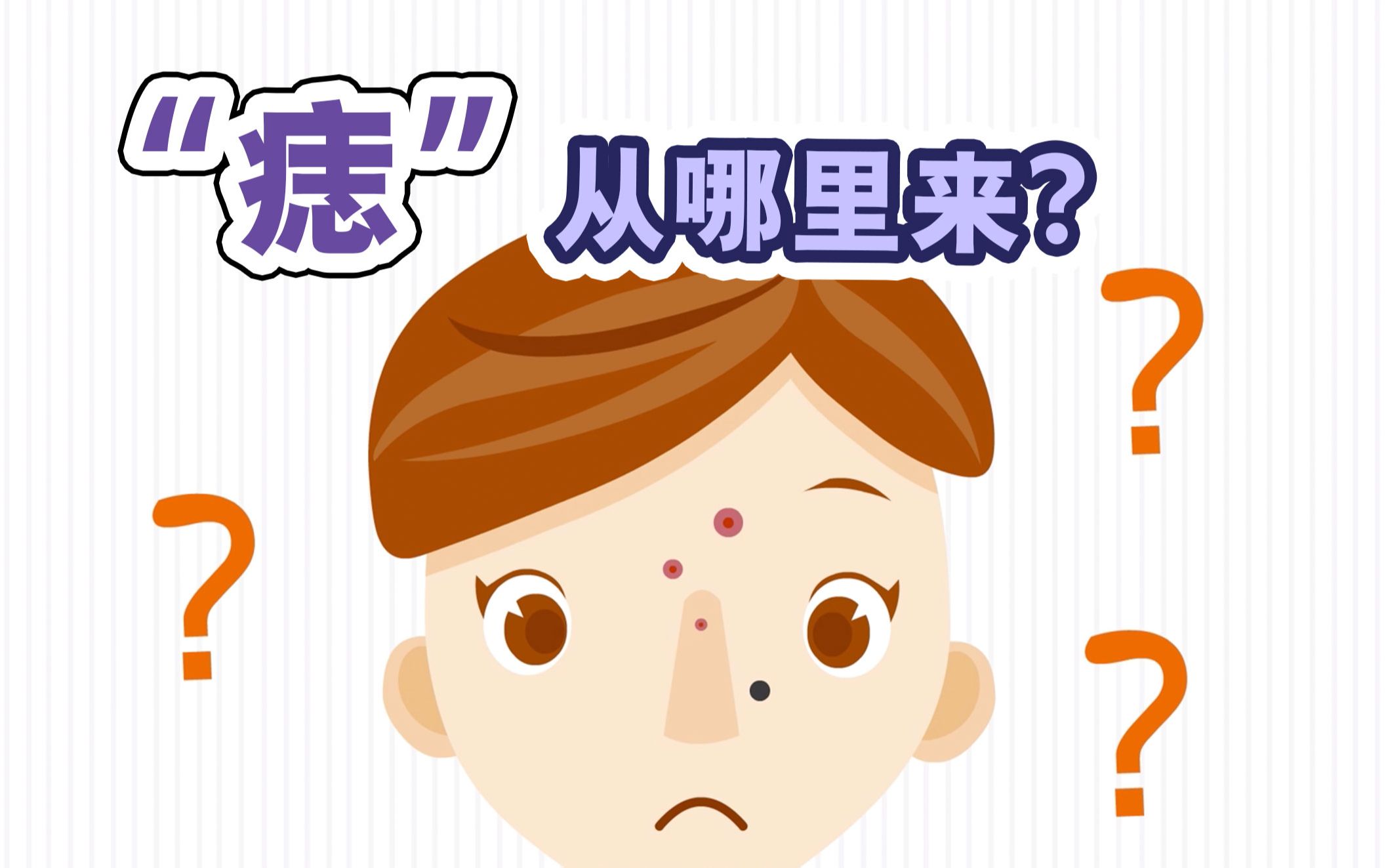 "痣"在必得!人的皮肤上为啥会长痣?