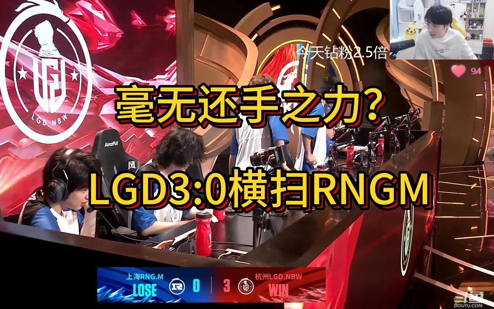 毫无还手之力?LGD3:0横扫RNGM!各直播间反应电子竞技热门视频