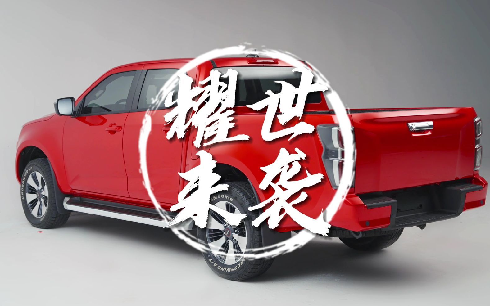 无所畏惧 底气十足,全新庆铃五十铃t30探险家耀世来袭