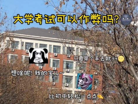 [图]大学可以作弊吗？当然不可以啊！