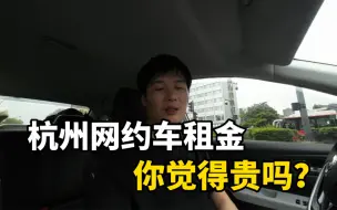 下载视频: 山东小伙在杭州租车跑网约车，每月租金3800，成本很高压力很大，你们觉得租金高吗？