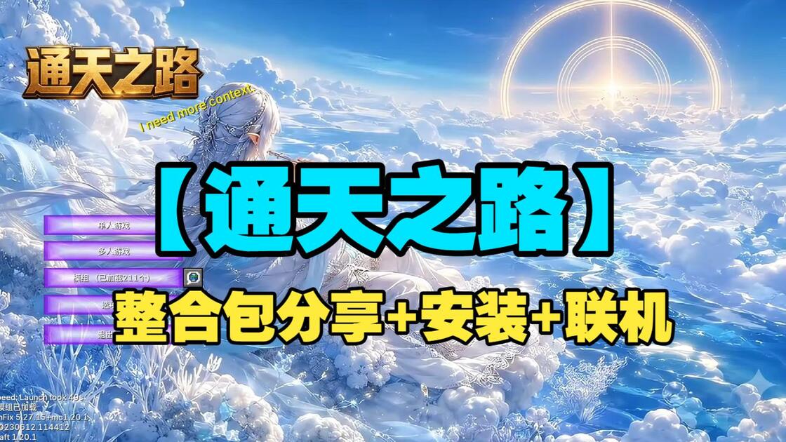 【通天之路】安卓+PC+iOS！！内置调节菜单，无删减本体，全套MOD，直接拿取！！