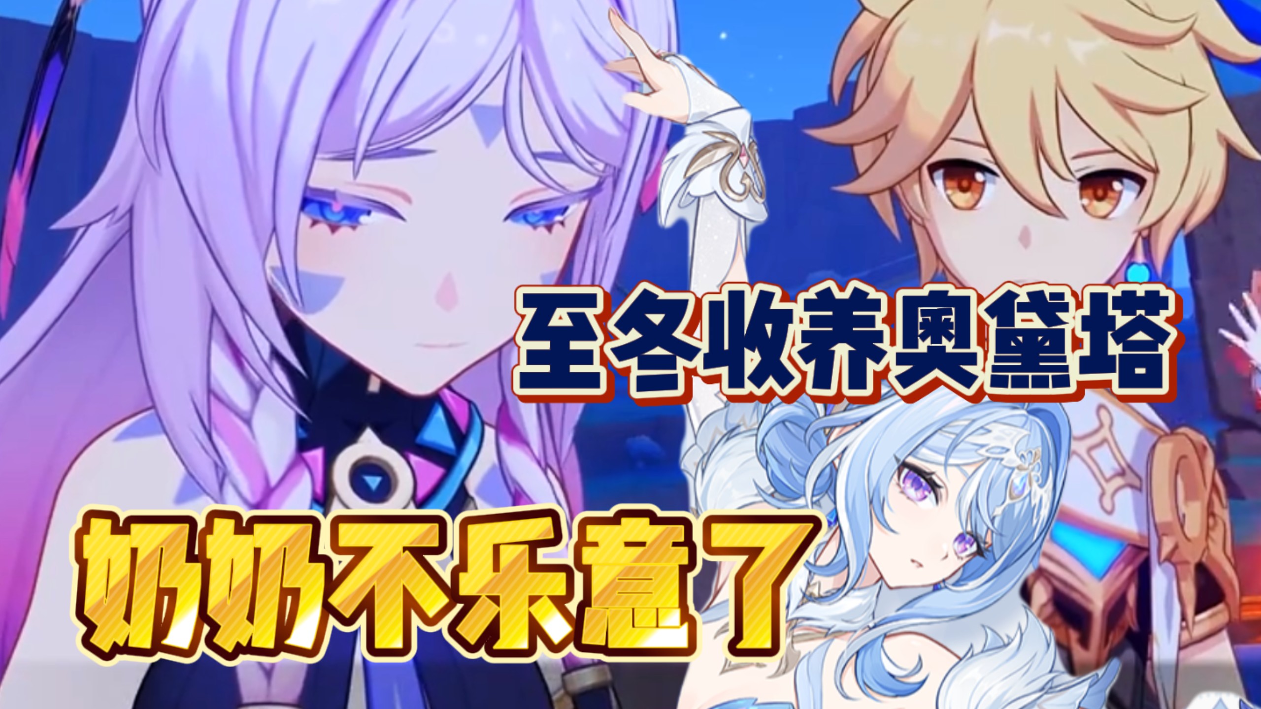至冬收养奥黛塔 奶奶不乐意了～