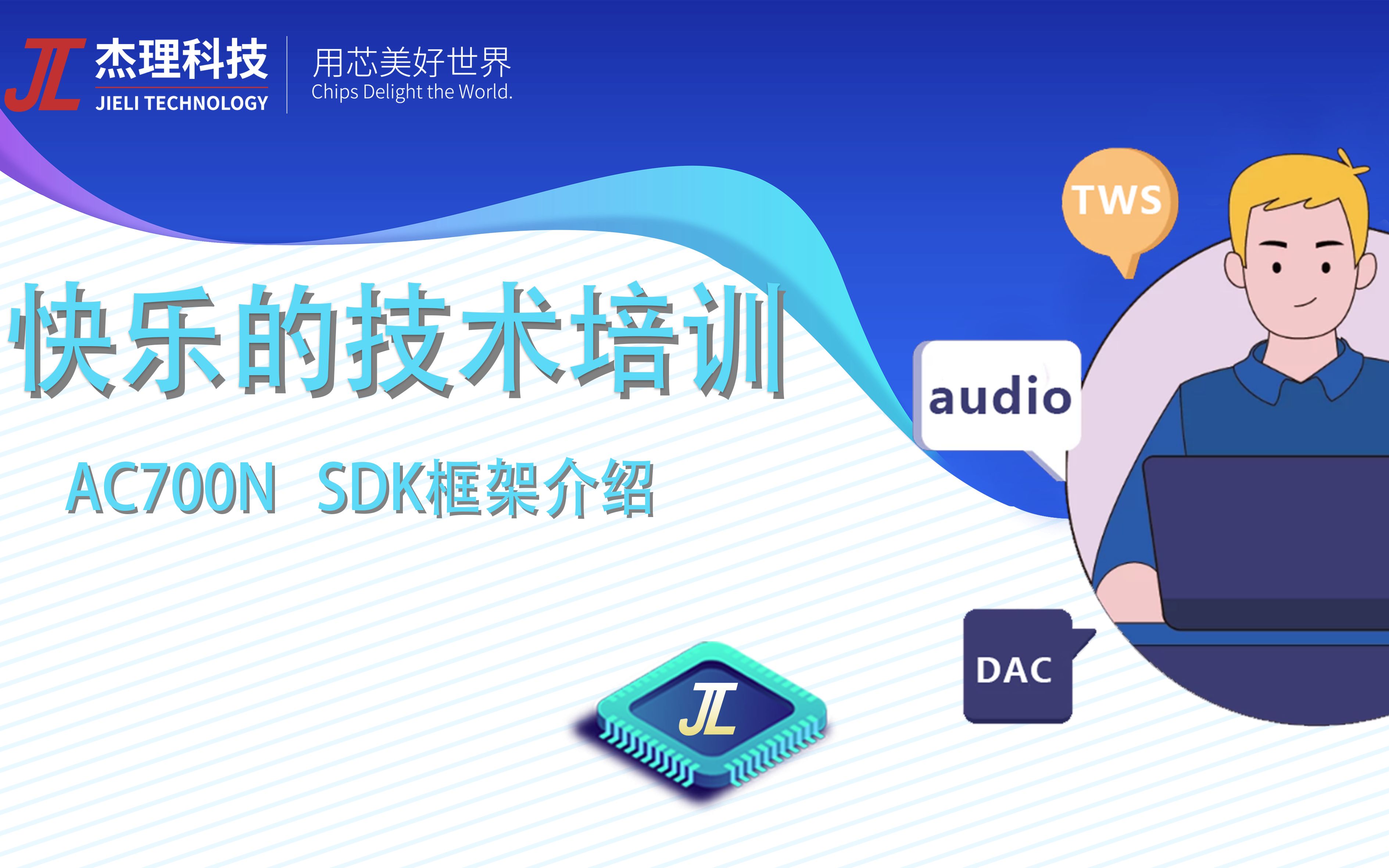 杰理科技AC700N线上培训 01(SDK 框架介绍)哔哩哔哩bilibili