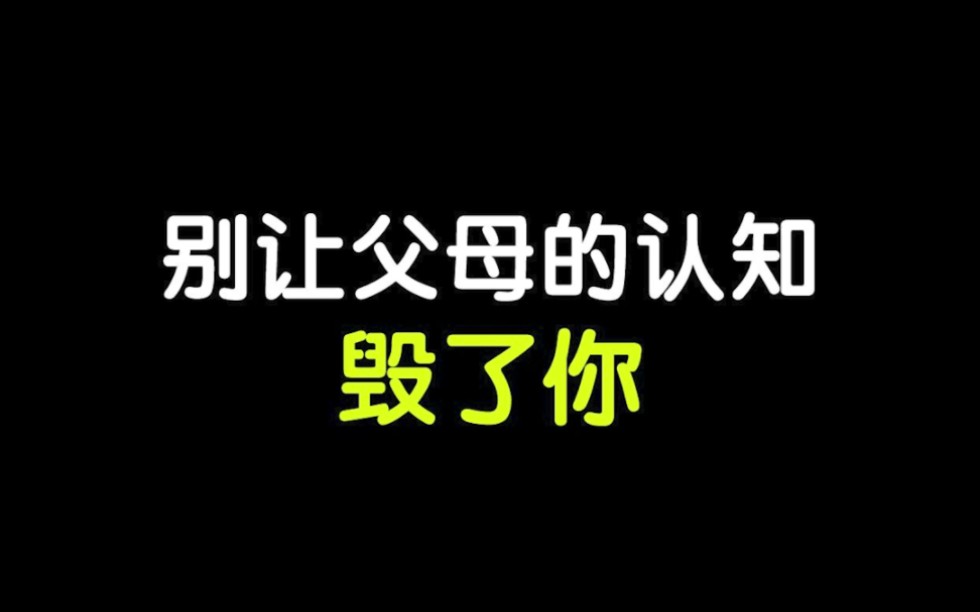 [图]别让父母的认知毁了你，人类进步的本质:下一代人不听上一代人的话