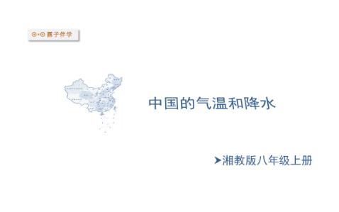 [图]湘教版地理八年级上册1分钟复习中国的气温和降水