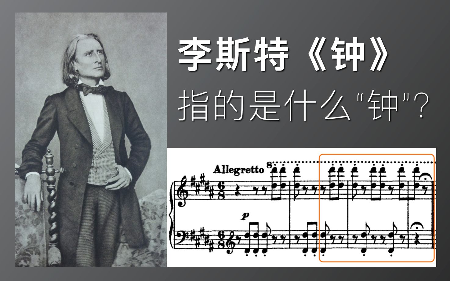 李斯特钟指的是什么钟