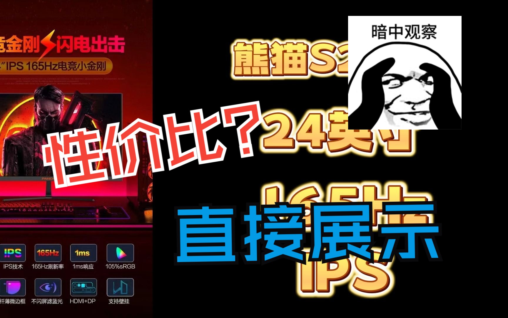 熊猫显示器600元24英寸165Hz1ms响应吃鸡电竞显示器开箱,配合我们的多多1号,大家觉得如何?哔哩哔哩bilibili