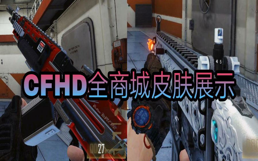 CFHD全商城武器皮肤抢鲜看!你想看的都在这里哔哩哔哩bilibili